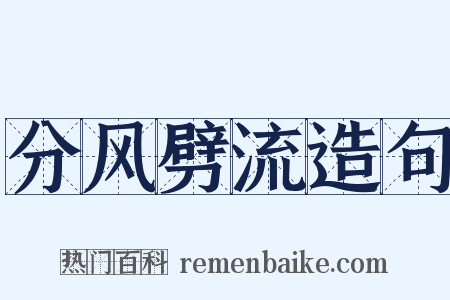 分风劈流造句是什么意思的图片